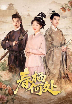 春栖何处（64集）红果短剧免费看