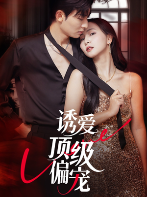 诱爱顶级偏宠（65集）全集一次看完