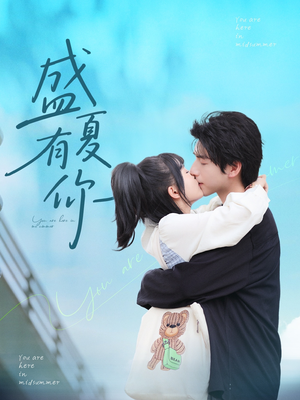 盛夏有你（84集）直接看到大结局