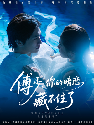 傅少你的暗恋藏不住了（71集）火爆热门短剧