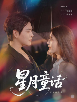 星月童话之枯木逢春（81集）全部免费看全集