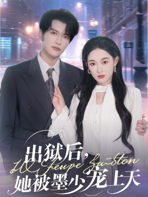 出狱后，她被墨少宠上天（83集）民国短剧推荐