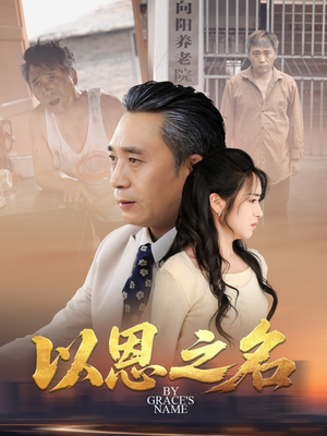 以恩之名（69集）一起追生活短剧