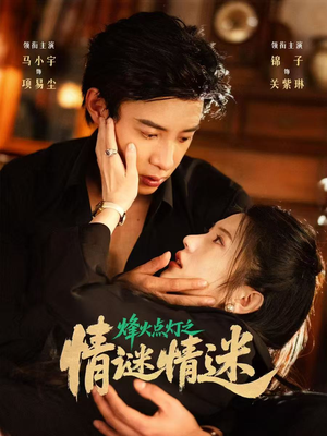 烽火点灯之卿谜情迷（80集）全部免费看全集