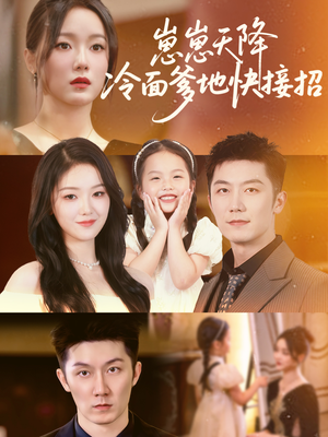 崽崽天降冷面爹地快接招(59集) 崽崽天降冷面爹地快接招(59集)最新短剧抢先看