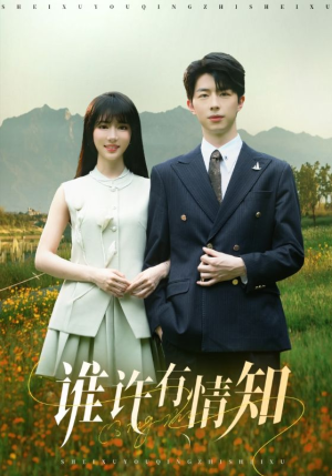 谁许有情知（58集）大结局完美收官