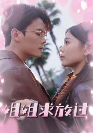姐姐求放过（63集）热门短剧分享