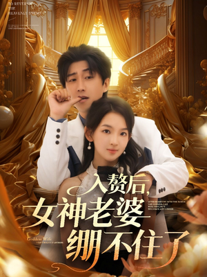 入赘后女神老婆绷不住了（88集）精彩好看的短剧
