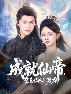 成就仙帝全靠敌人的努力（81集）热门短剧大全