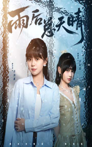 雨后总天晴（36集）女主角是谁