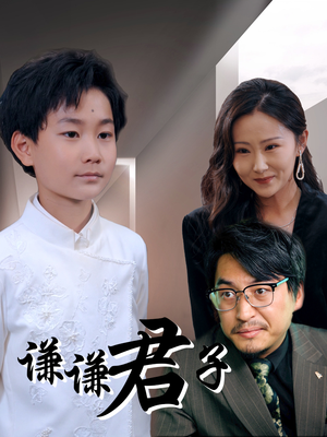 谦谦君子（66集）夸克在线观看