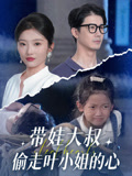 带娃大叔T走叶小姐的心（41集）古装短剧热播