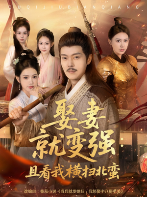 系统剧 娶妻就变强:且看我横扫北蛮【长篇合集完整版一口气看完大结局】 系统剧 娶妻就变强:且看我横扫北蛮【长篇合集完整版一口气看完大结局】精彩短剧免费看