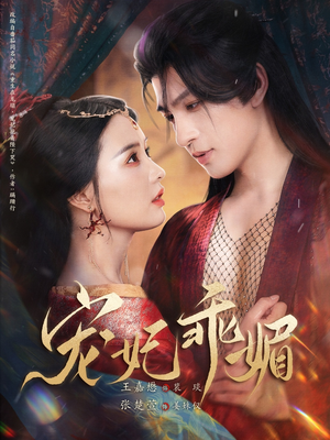 宠妃乖媚 （71集）爆款短剧一起追