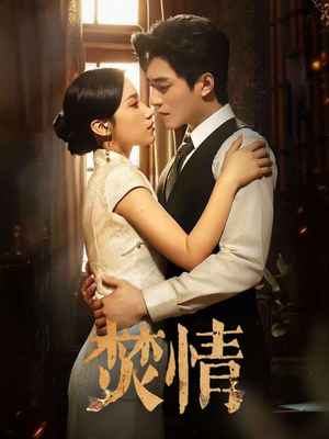 焚情（89集）最火爆短剧