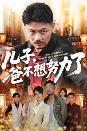 儿子爸不想努力了（60集）热播短剧来袭