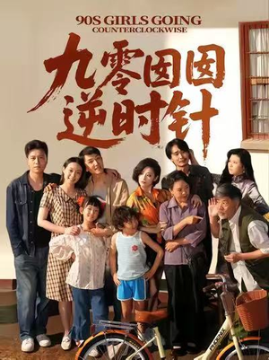 九零囡囡逆时针(61集) 九零囡囡逆时针(61集)精彩短剧天天看