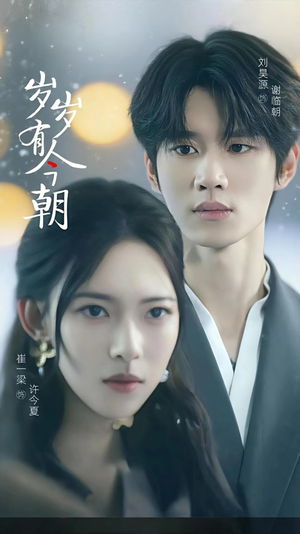 岁岁有今朝（75集）全集一次看完