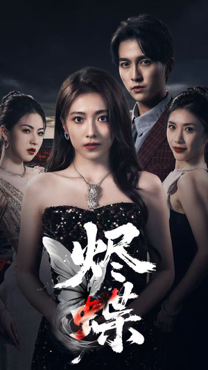 烬蝶（51集）网络小短剧