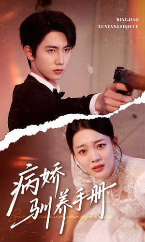 病娇驯养手册（61集）越看越好看短剧