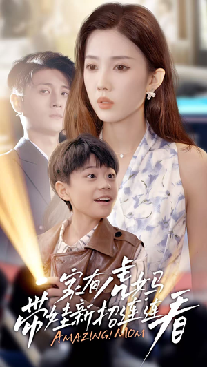 家有虎妈：带娃新招连连看（60集）短剧前十排行榜