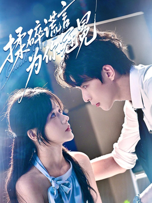 揉碎谎言为你冠冕（63集）全集免费