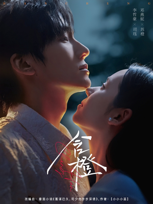 含橙（81集）短剧每日分享