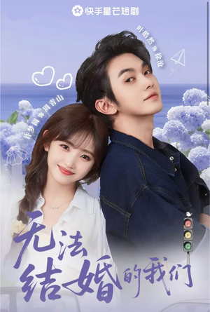 无法结婚的我们（22集）看过的人都说好