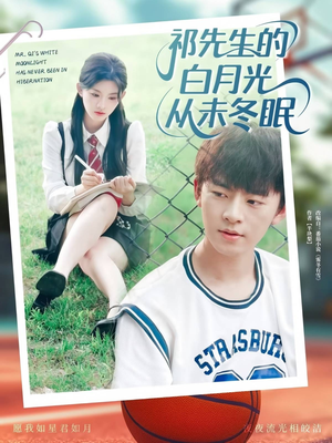 祁先生的白月光从未冬眠（80集）精彩短剧免费看