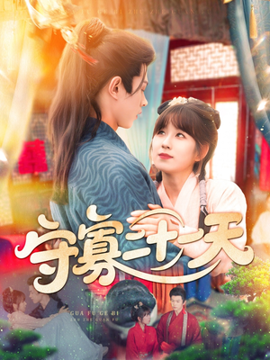 守寡二十一天（82集）让你一口气看完