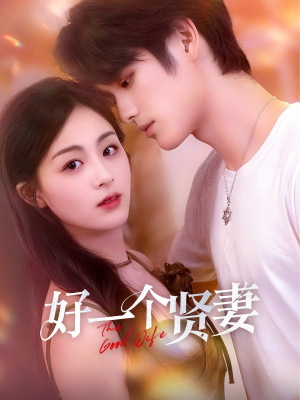 好一个贤妻（55集）短剧越看越精彩