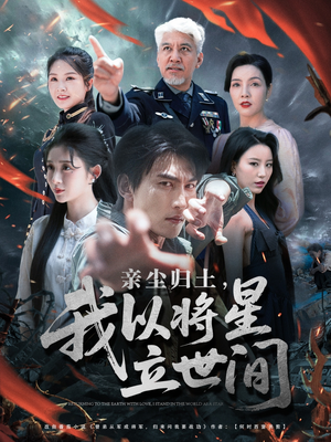 亲尘归土，我以将星立世间（72集）超好看古装短剧