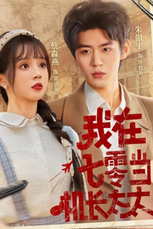 我在七零当机长太太（80集）全剧免费观看