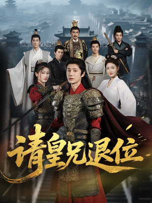 请皇兄退位（81集）演员表