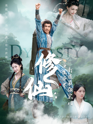 修仙：重生异界打造最强宗门（78集）火爆短剧推荐