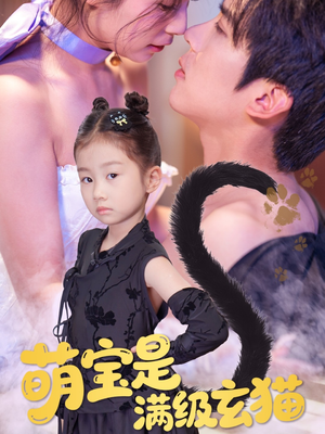 萌宝是满级玄猫（60集）短剧全集抢先看