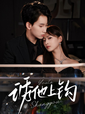 诱他上钩（59集）短剧解说热门