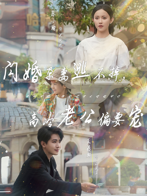 闪婚孕妻逃不掉，高冷老公偏要宠（78集）好看上头短剧