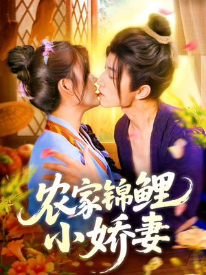 农家锦鲤小娇妻（141集）短剧爆款推荐