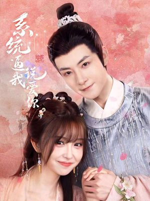 系统逼我说爱你（80集）好看短剧又来了