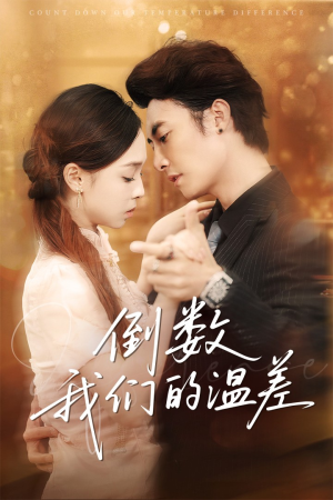 倒数我们的温差（61集）短剧太精彩