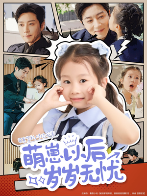 萌崽以后岁岁无忧(73集) 萌崽以后岁岁无忧(73集)第二季