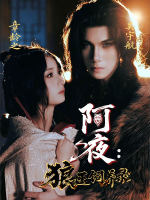 阿夜狼王饲养录（67集）贝贝短剧分享