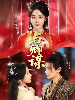 与卿谋（73集）免费短剧看全集