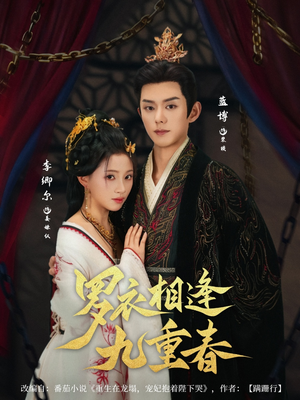 罗衣相逢九重春（80集）最后的大结局