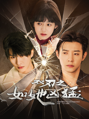 双刃之如她凶猛（63集）红果免费短剧