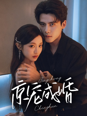 京宠成婚（79集）短剧太上头了