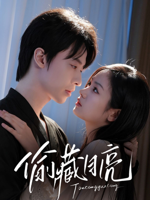 偷藏月亮（64集）短剧推荐来了