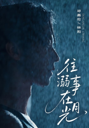 往事溺外月光（73集）短剧太好看