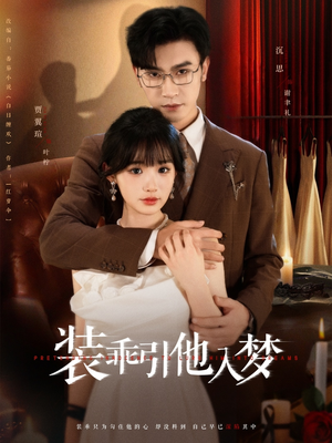 装乖引他入梦（78集）最火爆短剧